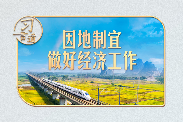 習(xí)言道｜做好經(jīng)濟(jì)工作，中央強(qiáng)調(diào)重要方法論