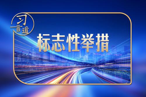 習(xí)言道｜建好自貿(mào)港，習(xí)近平強(qiáng)調(diào)三個(gè)“不”