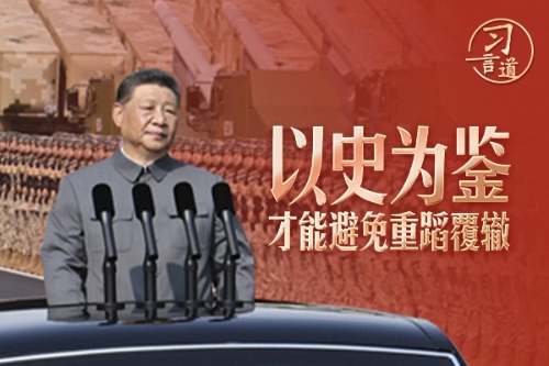 習(xí)言道｜以史為鑒，才能避免重蹈覆轍