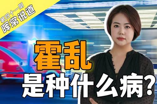 霍亂，是種什么??？