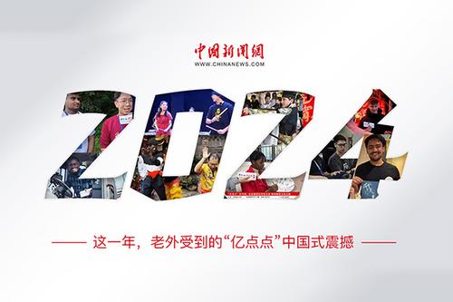 這一年，老外受到的“億點點”中國式震撼