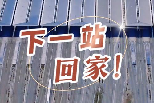 這些聲音響起，就是要到家了！