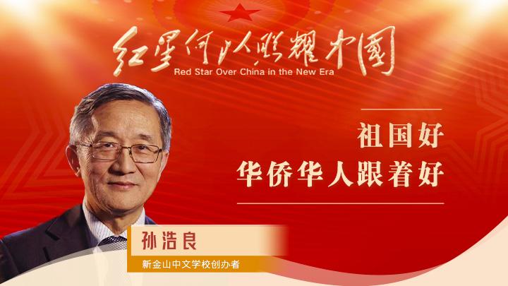 孫浩良：祖國(guó)好，華僑華人跟著好