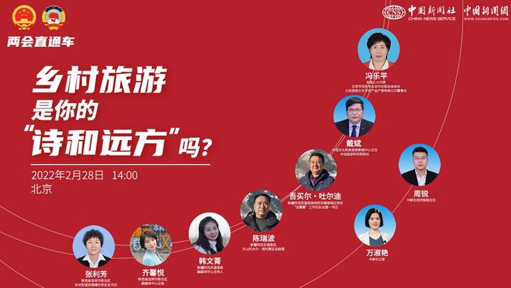 兩會直通車：鄉(xiāng)村旅游，是你的“詩和遠(yuǎn)方”嗎？