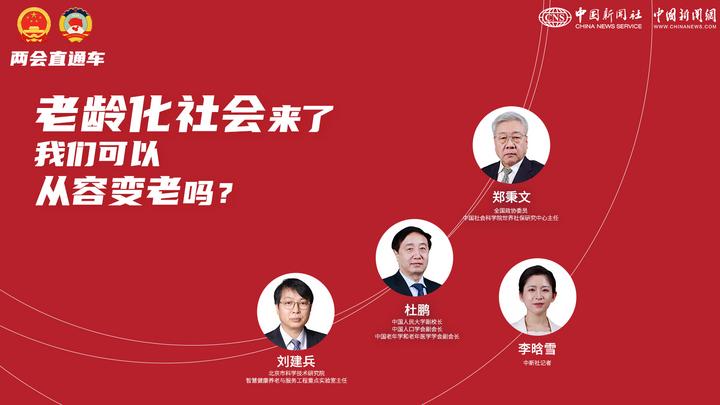 兩會直通車：老齡化社會來了，我們可以從容變老嗎？