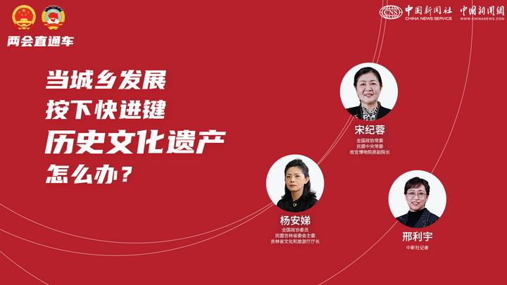 兩會直通車：當(dāng)城鄉(xiāng)發(fā)展按下快進(jìn)鍵，歷史文化遺產(chǎn)怎么辦？