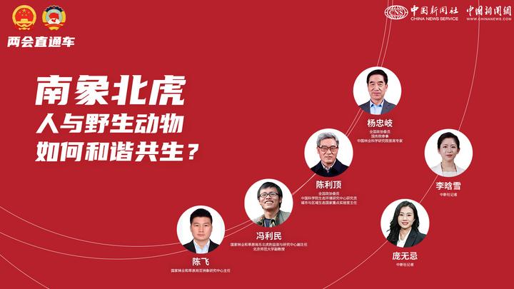 兩會直通車：南象北虎 人與野生動物如何和諧共生？