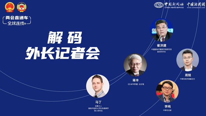 兩會(huì)直通車·全球連線看兩會(huì):解碼外長記者會(huì)