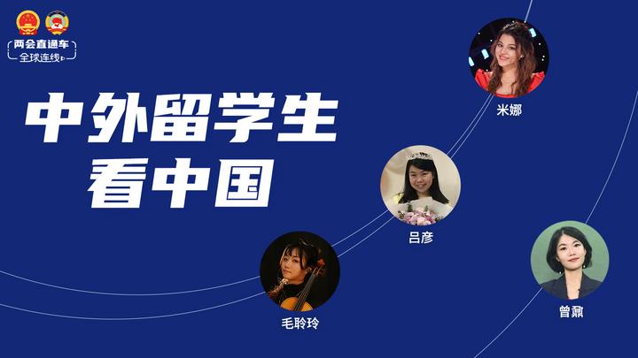 兩會(huì)直通車·全球連線看兩會(huì):中外留學(xué)生看中國