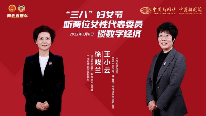 兩會(huì)直通車(chē):“三八”婦女節(jié)聽(tīng)兩位女性代表委員談數(shù)字經(jīng)濟(jì)
