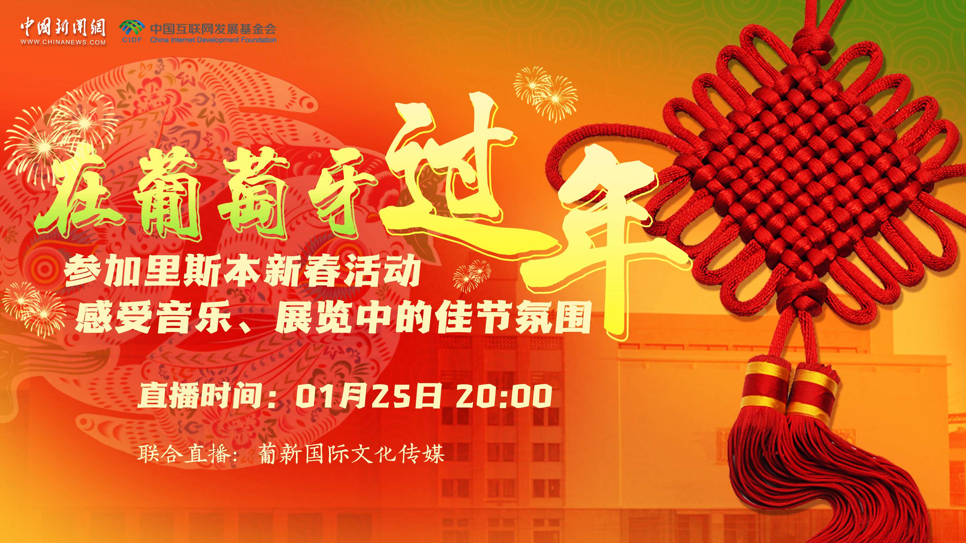 【直播回放】參加里斯本新春活動 感受音樂、展覽中的佳節(jié)氛圍