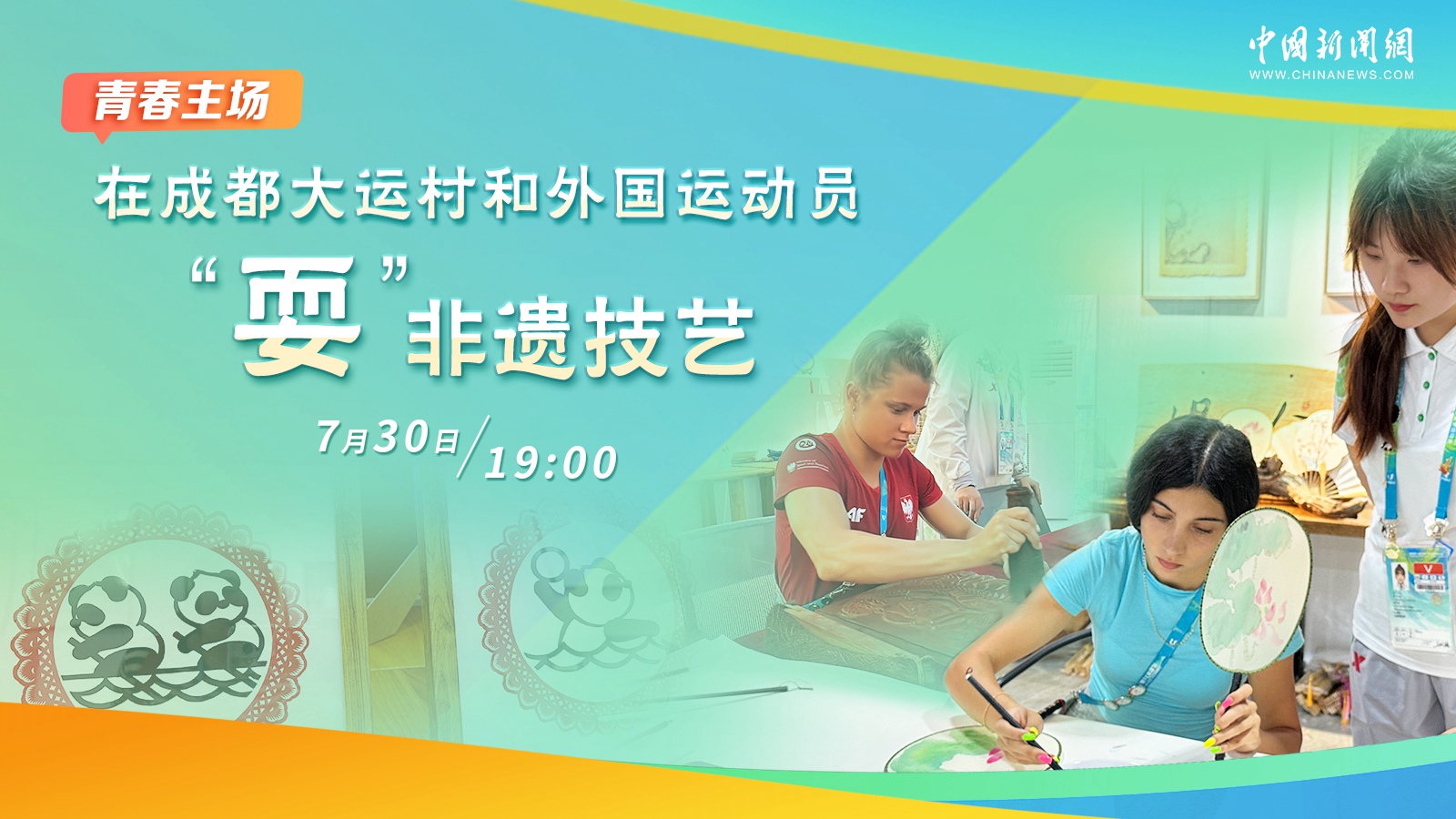在成都大運(yùn)村和外國(guó)運(yùn)動(dòng)員“?！狈沁z技藝 