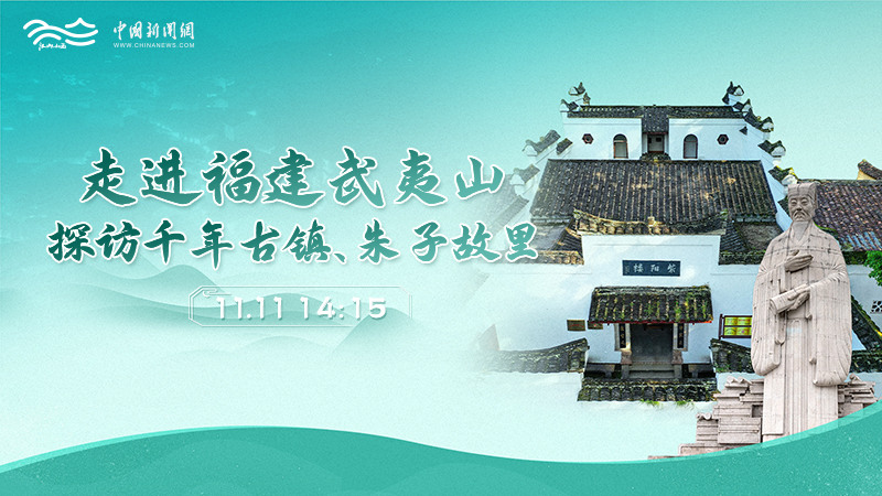 走進(jìn)福建武夷山 探訪千年古鎮(zhèn)、朱子故里