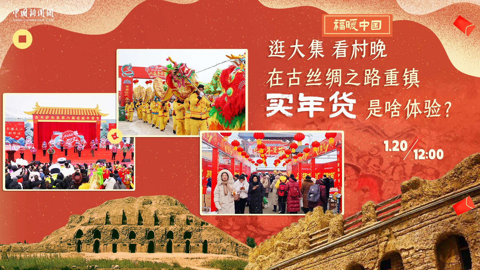 逛大集、看村晚……在古絲綢之路重鎮(zhèn)買年貨是啥體驗(yàn)？