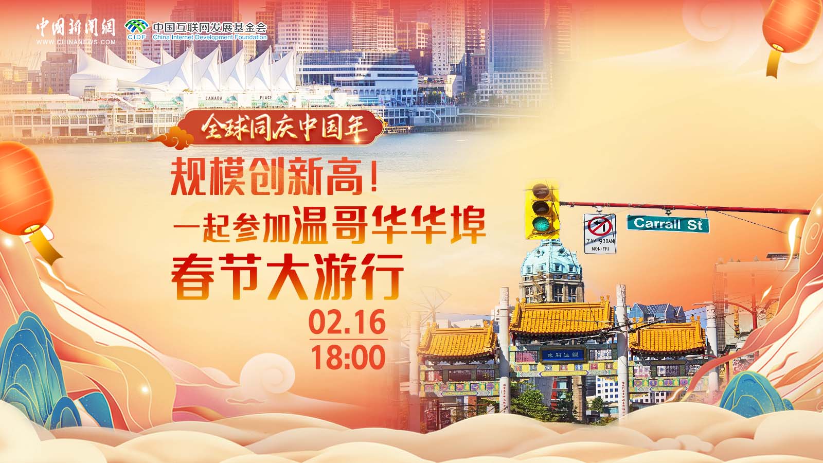 全球同慶中國年 ｜ 規(guī)模創(chuàng)新高！一起參加溫哥華華埠春節(jié)大游行