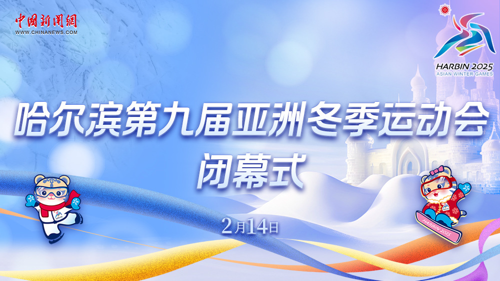 哈爾濱第九屆亞洲冬季運(yùn)動(dòng)會(huì)閉幕式