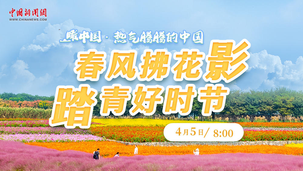 瞰中國·熱氣騰騰的中國 | 春風拂花影 踏青好時節(jié)