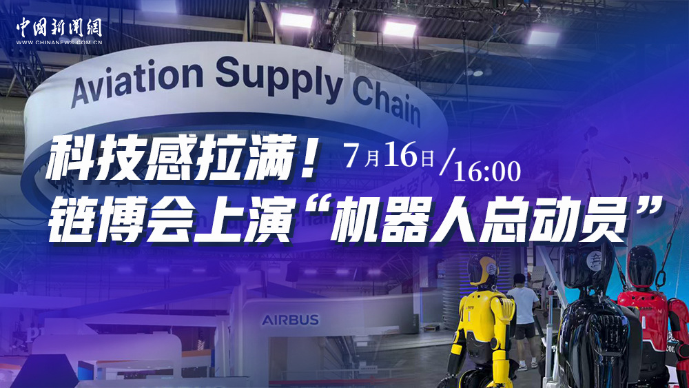 科技感拉滿！鏈博會上演“機器人總動員”