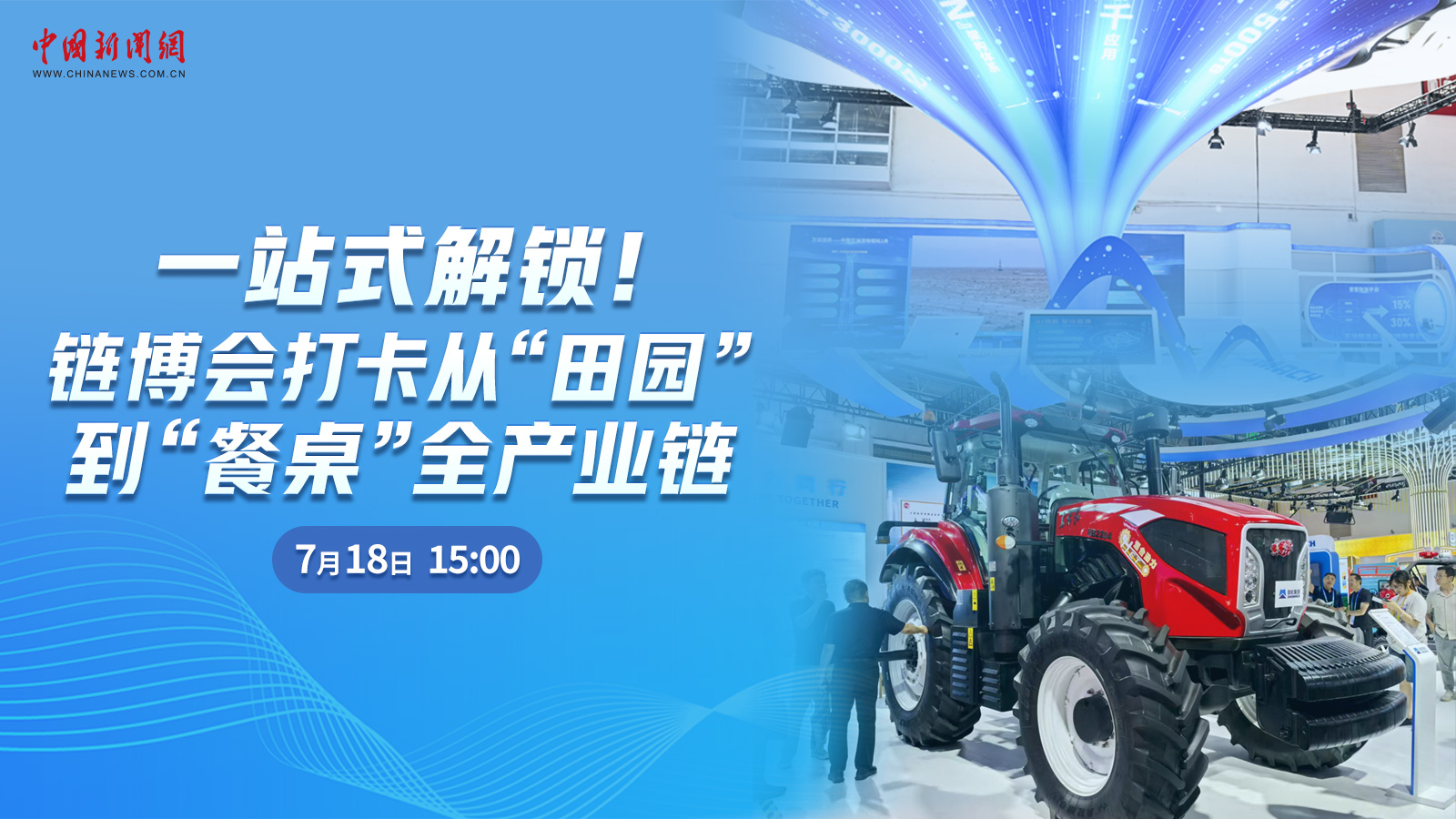  一站式解鎖！鏈博會打卡從“田園”到“餐桌”全產(chǎn)業(yè)鏈 