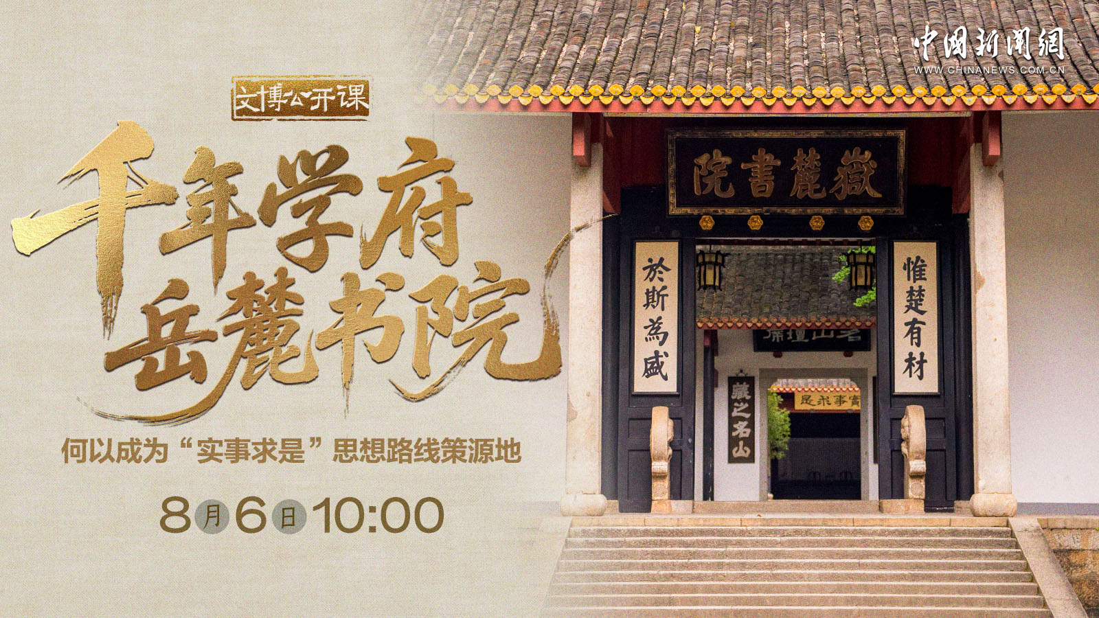 千年學(xué)府岳麓書院何以成為“實(shí)事求是”思想路線策源地 