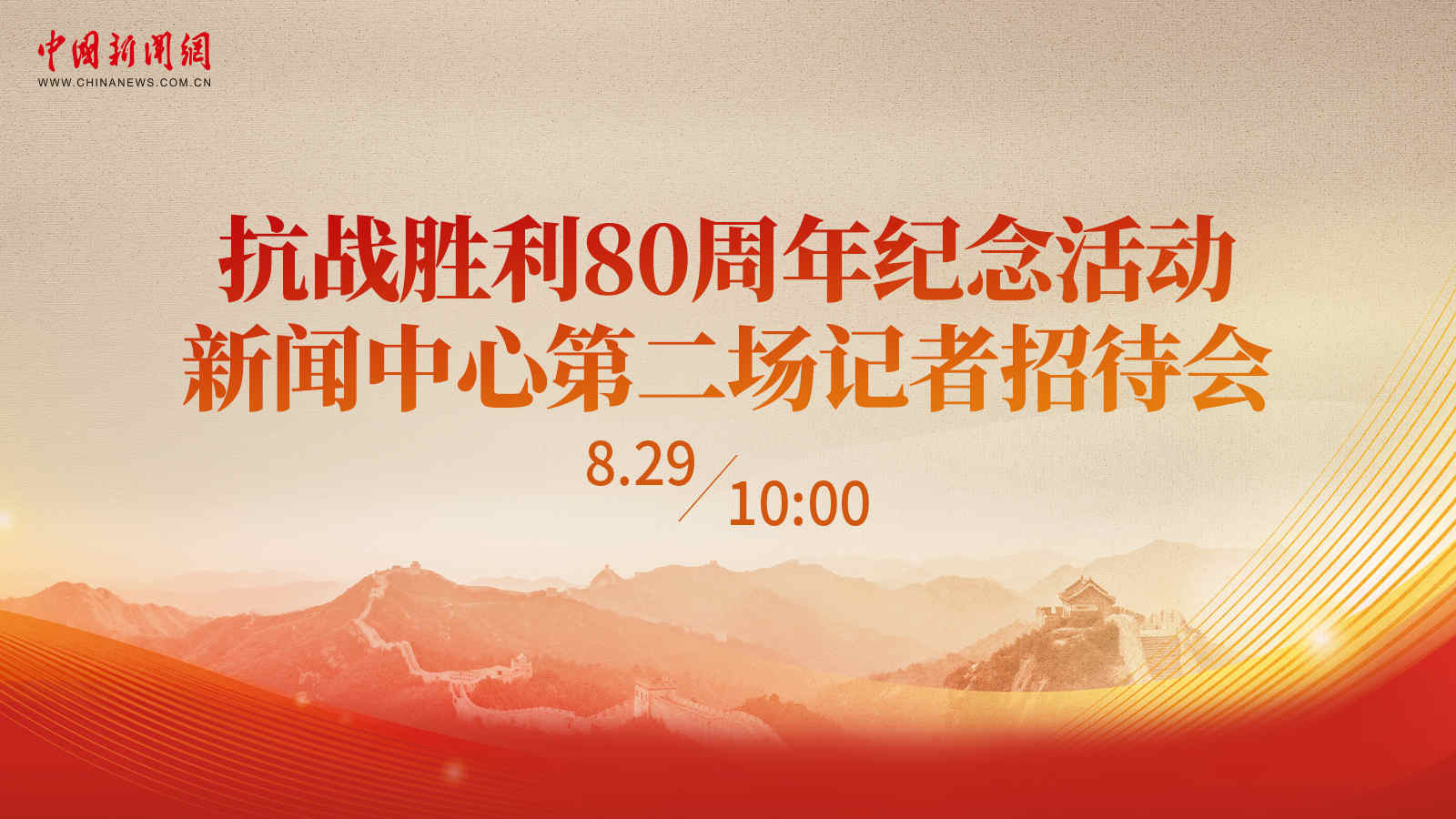 抗戰(zhàn)勝利80周年紀(jì)念活動新聞中心第二場記者招待會