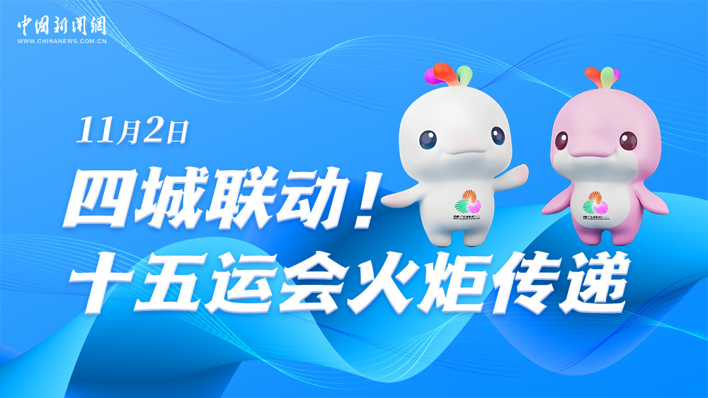 四城聯(lián)動！十五運會火炬?zhèn)鬟f