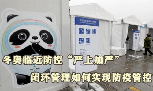 冬奧閉環(huán)管理如何實(shí)現(xiàn)防疫管控？